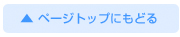 ページトップに戻る